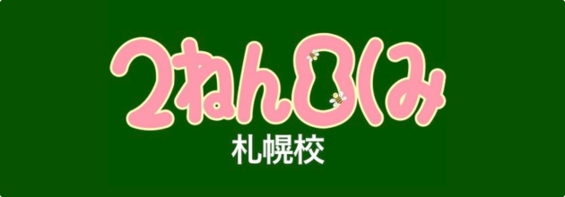 ２ねん８くみ札幌校