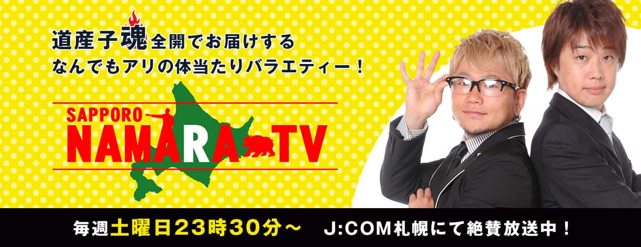 なまらTV