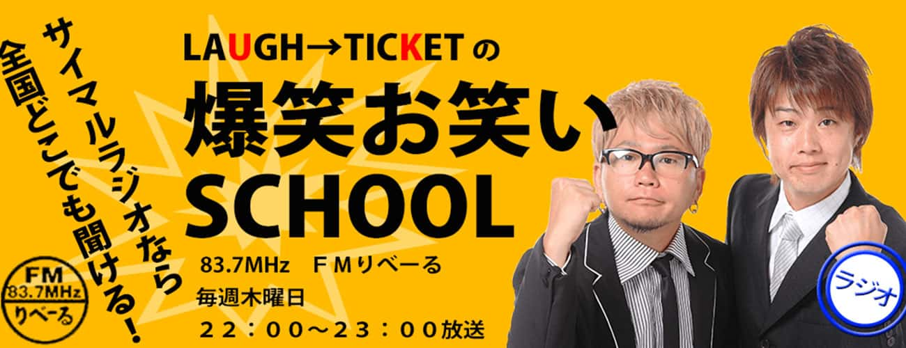 爆笑お笑いSCHOOL